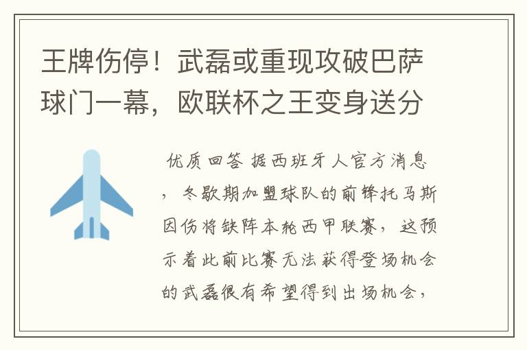 王牌伤停!武磊或重现攻破巴萨球门一幕,欧联杯之王变身送分童子