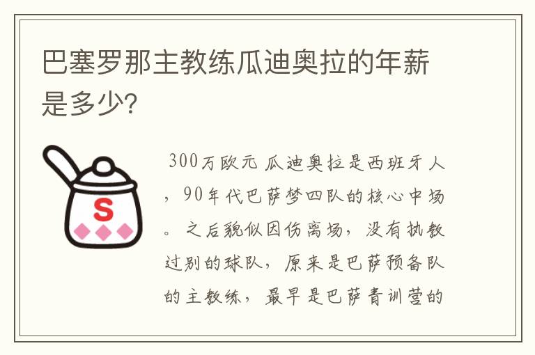 巴塞罗那主教练瓜迪奥拉的年薪是多少?