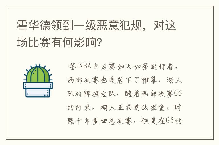 霍华德领到一级恶意犯规,对这场比赛有何影响?