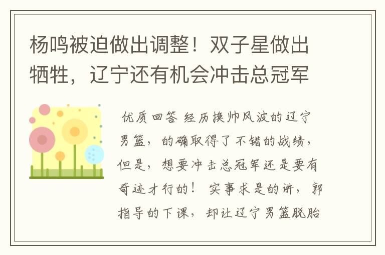 杨鸣被迫做出调整!双子星做出牺牲,辽宁还有机会冲击总冠军吗?