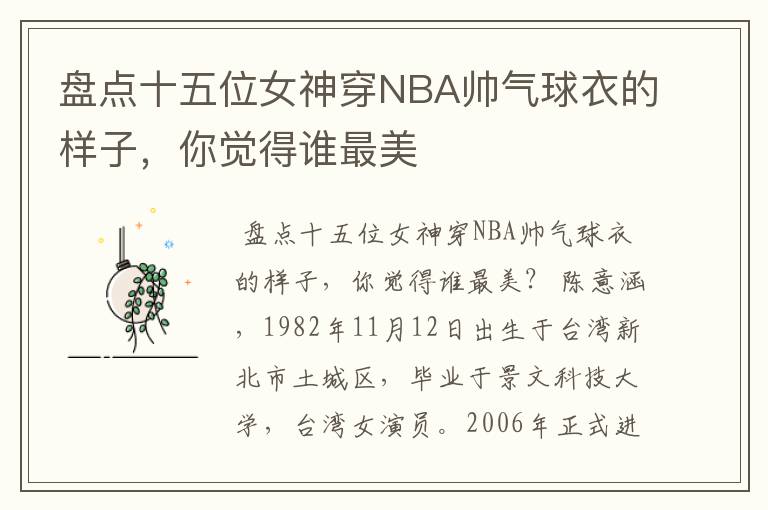 盘点十五位女神穿NBA帅气球衣的样子,你觉得谁最美