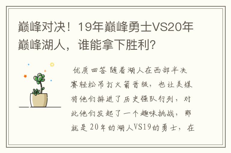 巅峰对决!19年巅峰勇士VS20年巅峰湖人,谁能拿下胜利?