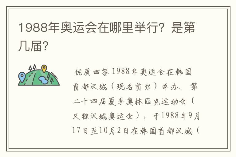 1988年奥运会在哪里举行?是第几届?