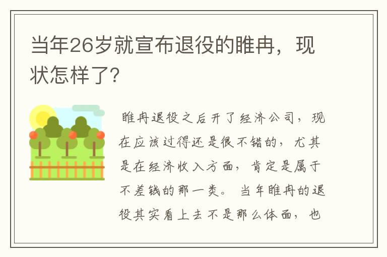 当年26岁就宣布退役的睢冉,现状怎样了?