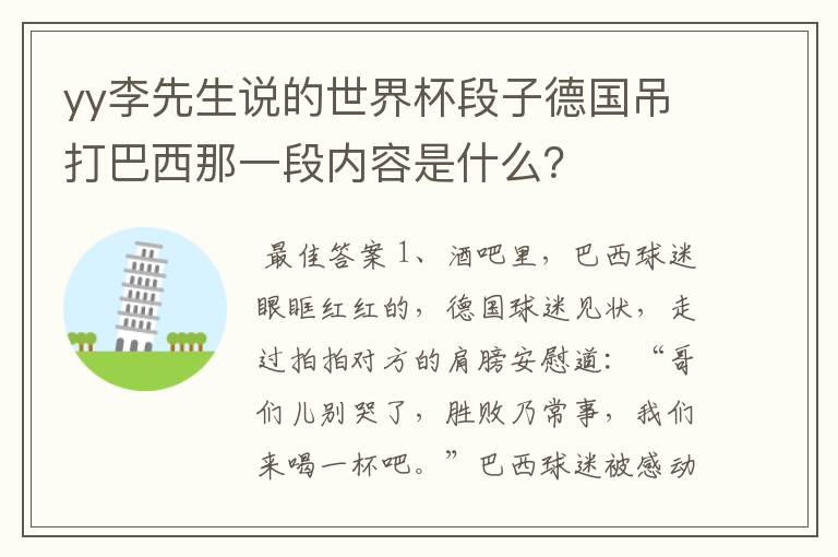 yy李先生说的世界杯段子德国吊打巴西那一段内容是什么?