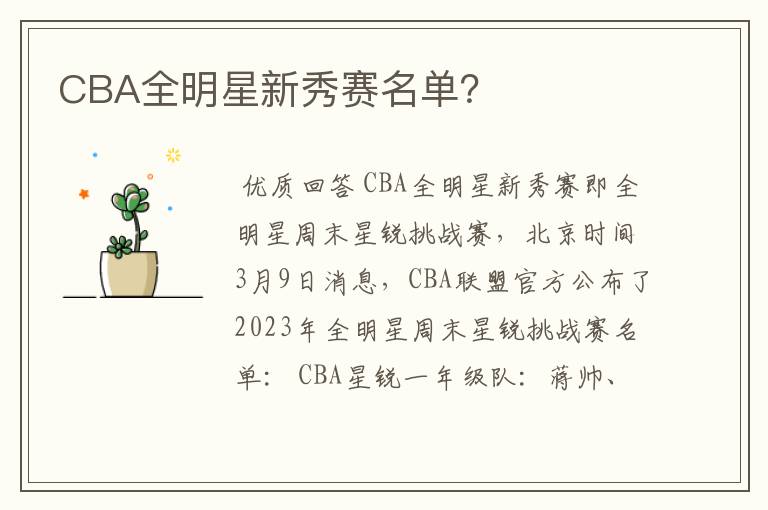 CBA全明星新秀赛名单?