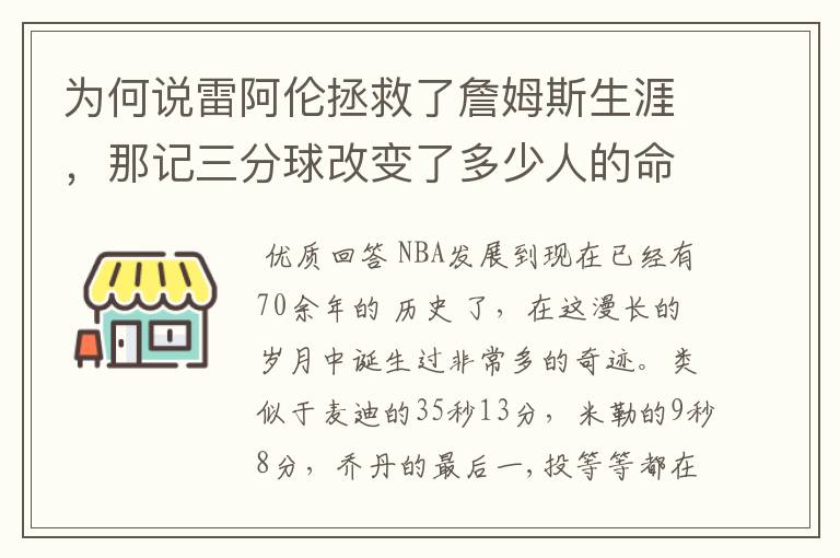 为何说雷阿伦拯救了詹姆斯生涯,那记三分球改变了多少人的命运?