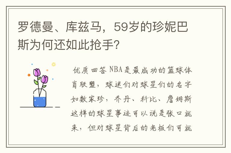 罗德曼、库兹马，59岁的珍妮巴斯为何还如此抢手？