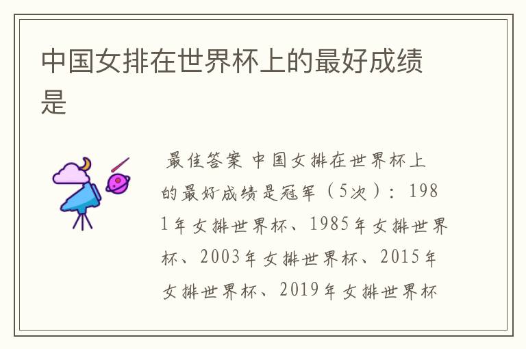 中国女排在世界杯上的最好成绩是