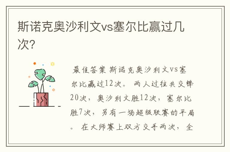 斯诺克奥沙利文vs塞尔比赢过几次?