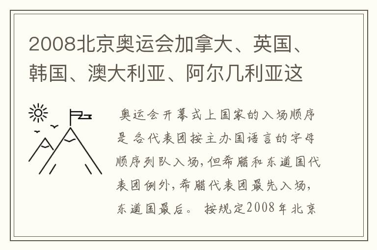 2008北京奥运会加拿大、英国、韩国、澳大利亚、阿尔几利亚这些国家的进场顺序是什么?