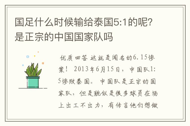 国足什么时候输给泰国5:1的呢?是正宗的中国国家队吗