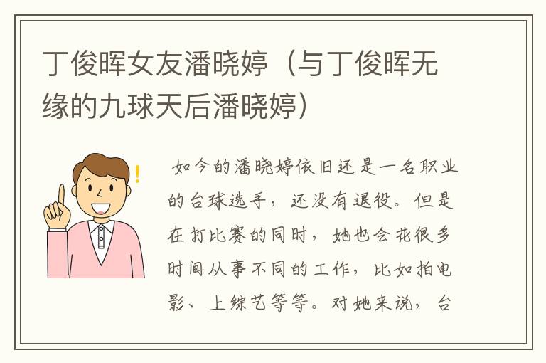 丁俊晖女友潘晓婷(与丁俊晖无缘的九球天后潘晓婷)