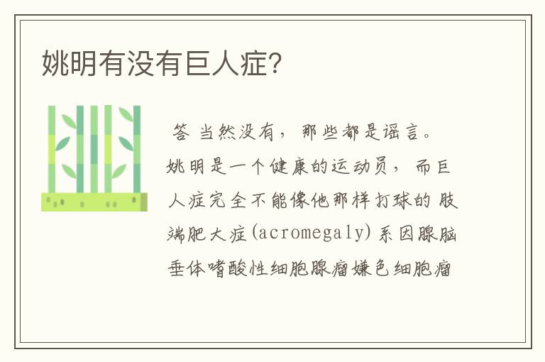 姚明有没有巨人症?