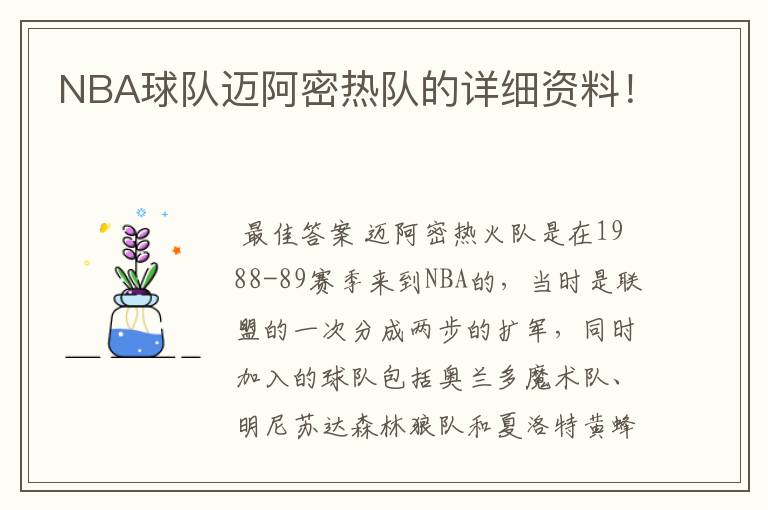 NBA球队迈阿密热队的详细资料!