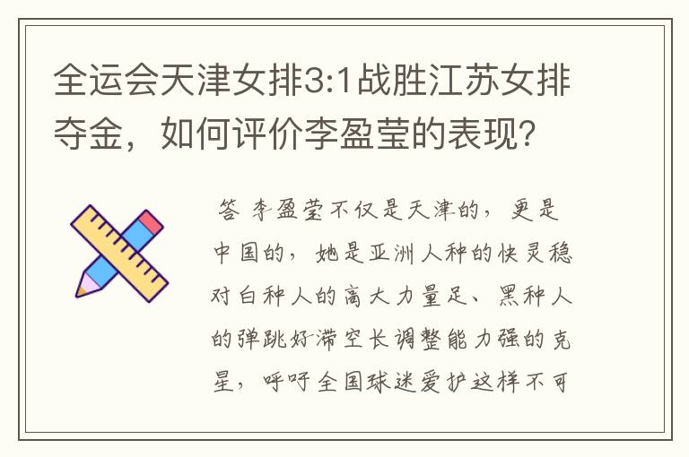全运会天津女排3:1战胜江苏女排夺金,如何评价李盈莹的表现?