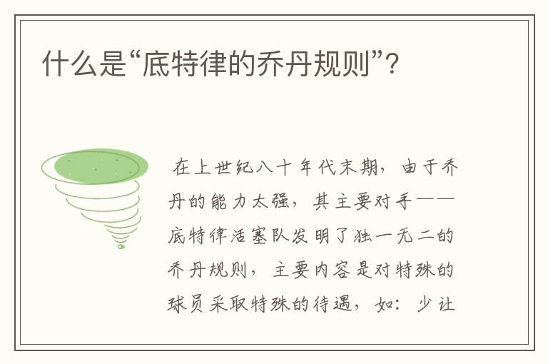 什么是“底特律的乔丹规则”?