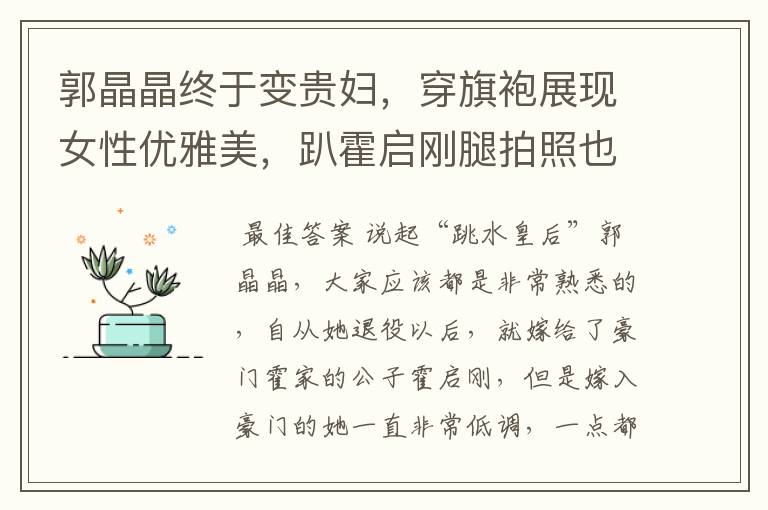 郭晶晶终于变贵妇,穿旗袍展现女性优雅美,趴霍启刚腿拍照也从容,如何看?