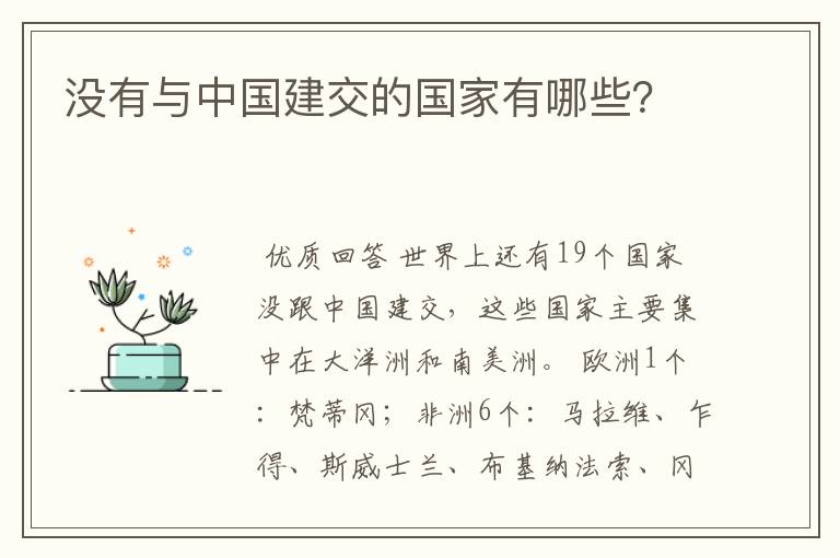 没有与中国建交的国家有哪些?
