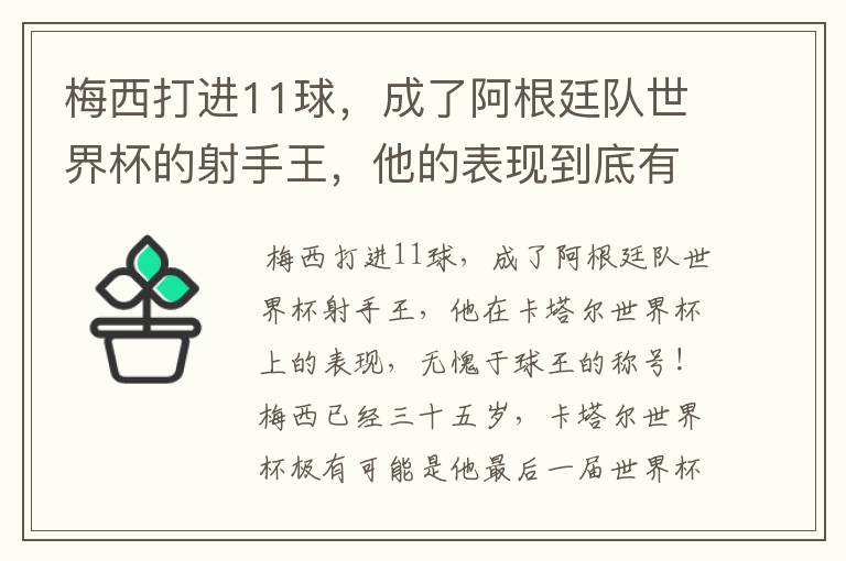梅西打进11球,成了阿根廷队世界杯的射手王,他的表现到底有多好?