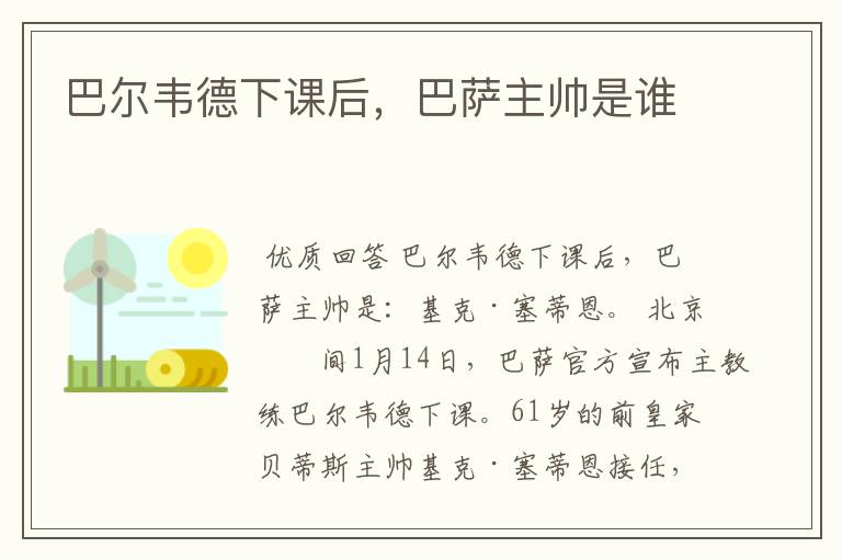 巴尔韦德下课后,巴萨主帅是谁