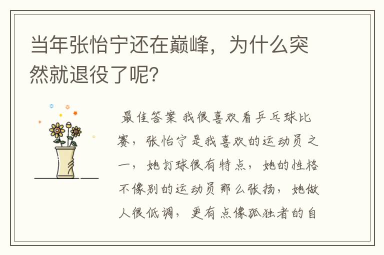 当年张怡宁还在巅峰,为什么突然就退役了呢?