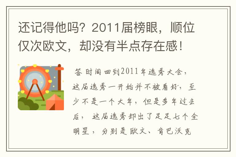 还记得他吗?2011届榜眼,顺位仅次欧文,却没有半点存在感!