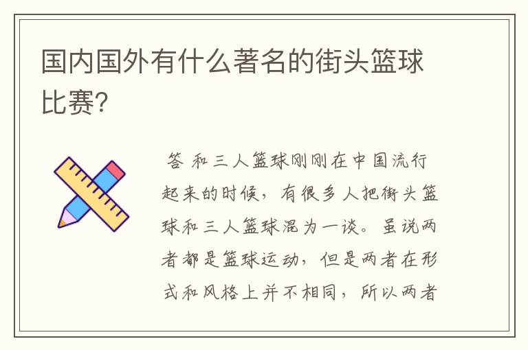 国内国外有什么著名的街头篮球比赛?