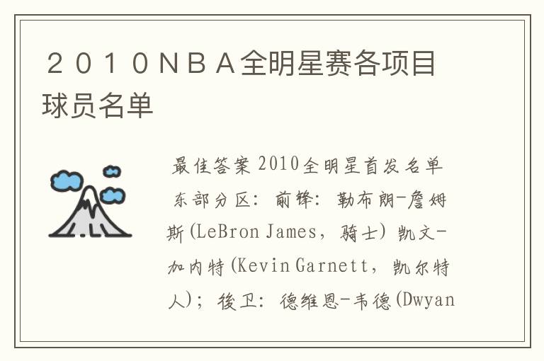 2010NBA全明星赛各项目球员名单