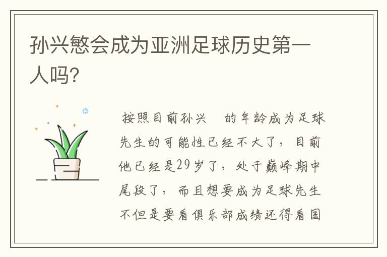 孙兴慜会成为亚洲足球历史第一人吗?