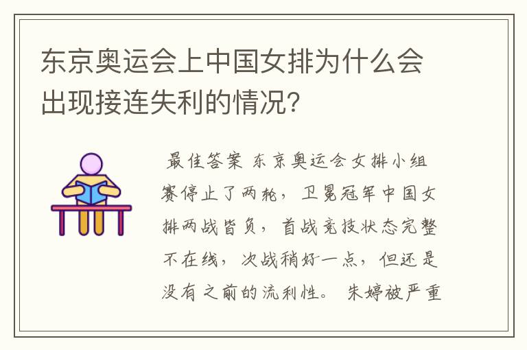 东京奥运会上中国女排为什么会出现接连失利的情况?