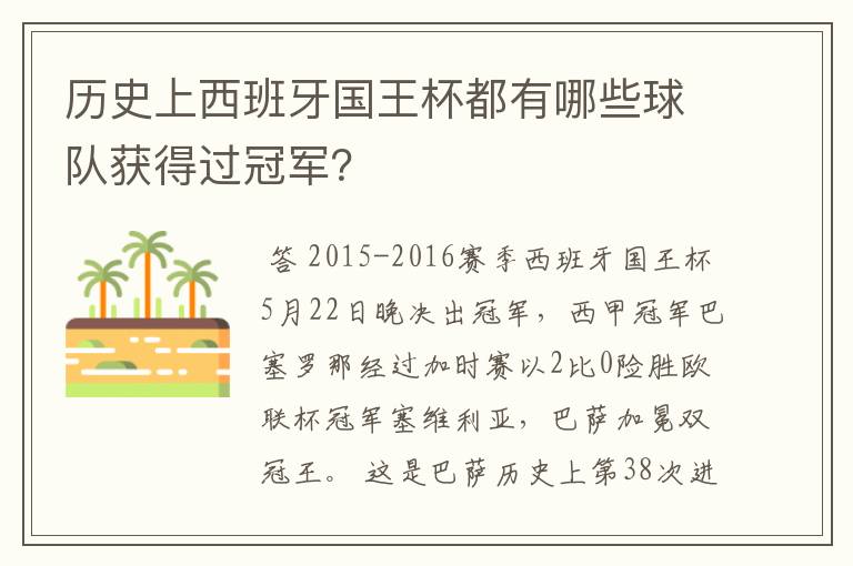 历史上西班牙国王杯都有哪些球队获得过冠军?
