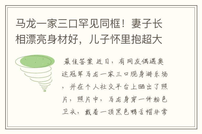 马龙一家三口罕见同框!妻子长相漂亮身材好,儿子怀里抱超大娃娃
