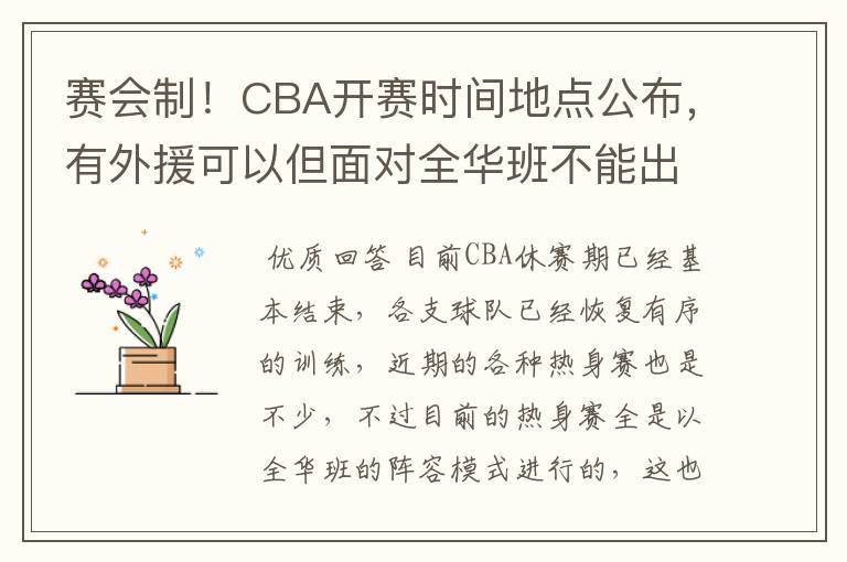 赛会制!CBA开赛时间地点公布,有外援可以但面对全华班不能出场