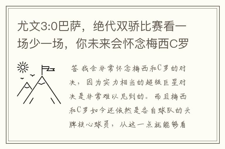 尤文3:0巴萨,绝代双骄比赛看一场少一场,你未来会怀念梅西C罗对决吗?