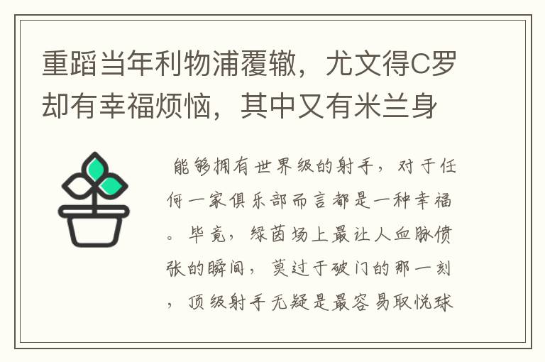 重蹈当年利物浦覆辙,尤文得C罗却有幸福烦恼,其中又有米兰身影