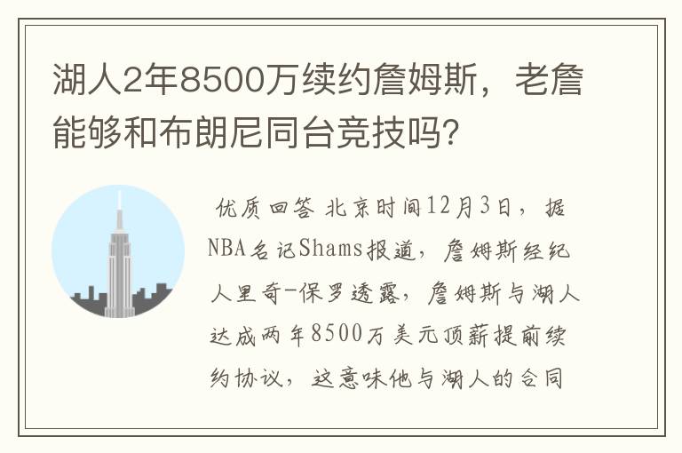 湖人2年8500万续约詹姆斯,老詹能够和布朗尼同台竞技吗?
