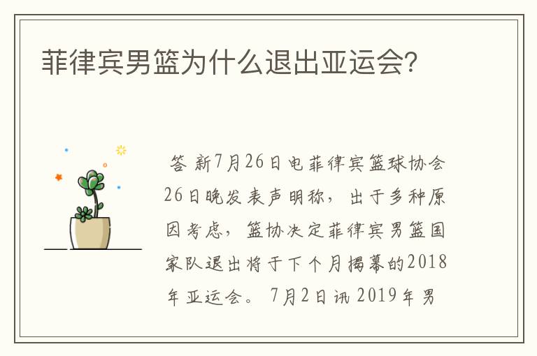菲律宾男篮为什么退出亚运会?