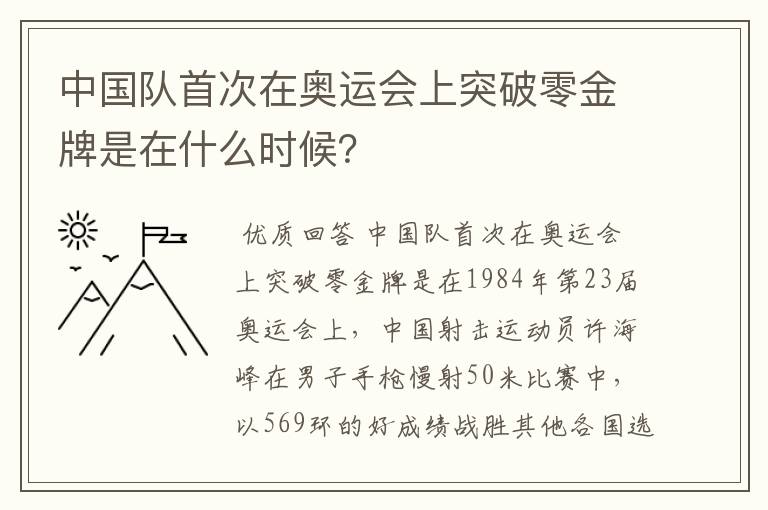 中国队首次在奥运会上突破零金牌是在什么时候?