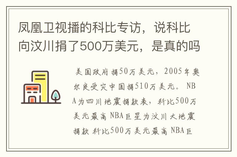 凤凰卫视播的科比专访,说科比向汶川捐了500万美元,是真的吗?