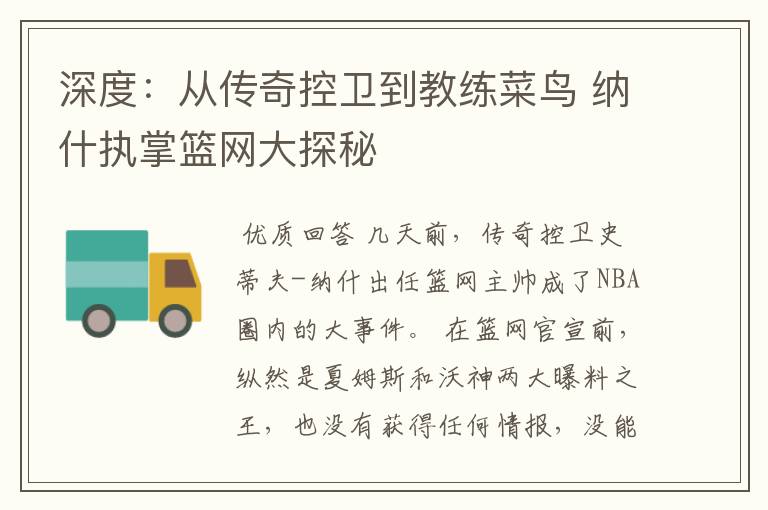 深度:从传奇控卫到教练菜鸟 纳什执掌篮网大探秘