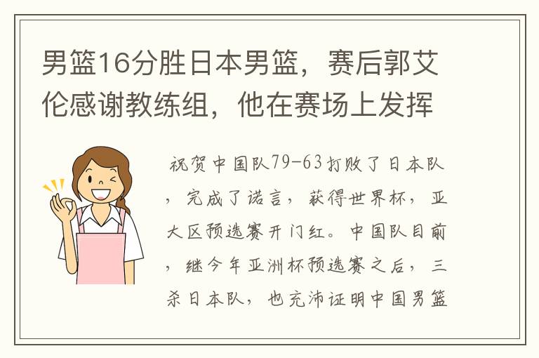 男篮16分胜日本男篮,赛后郭艾伦感谢教练组,他在赛场上发挥的如何?