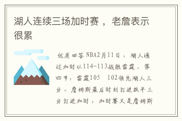 湖人连续三场加时赛 ,老詹表示很累