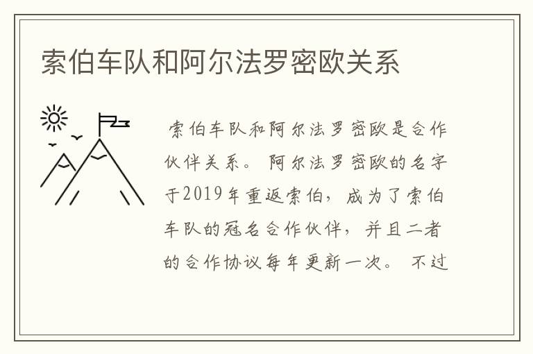 索伯车队和阿尔法罗密欧关系