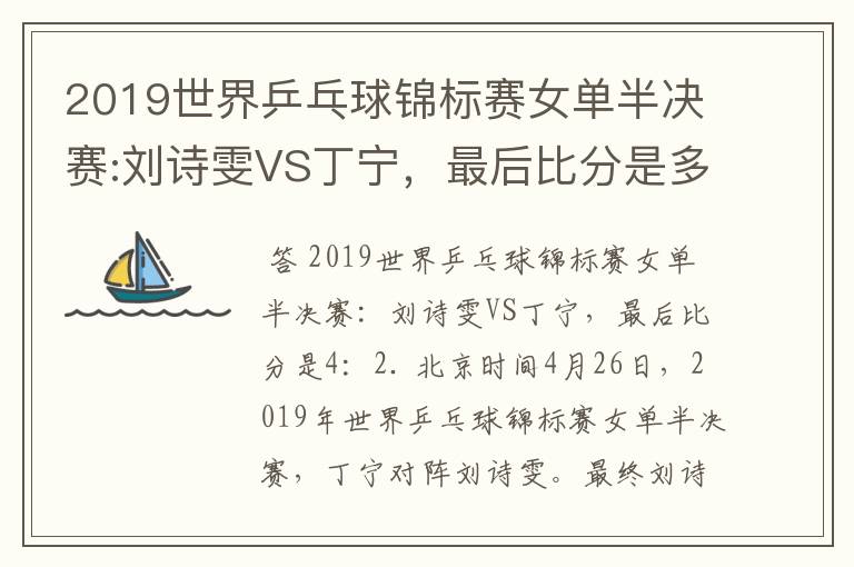 2019世界乒乓球锦标赛女单半决赛:刘诗雯VS丁宁,最后比分是多少?