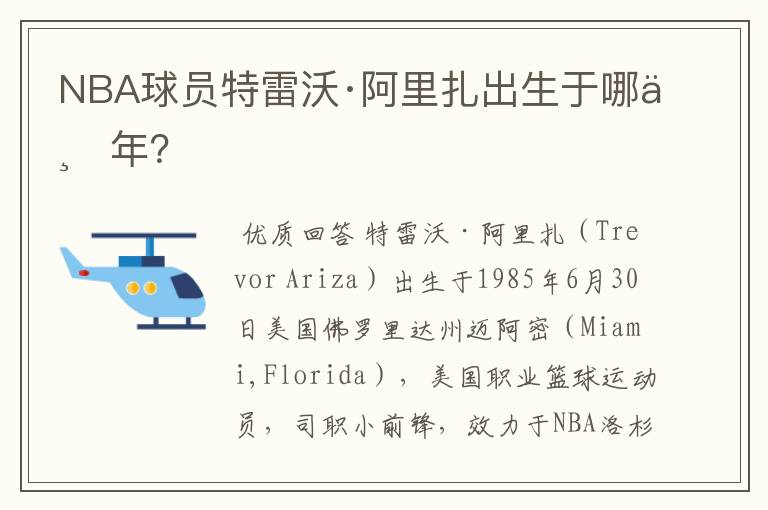 NBA球员特雷沃·阿里扎出生于哪一年?