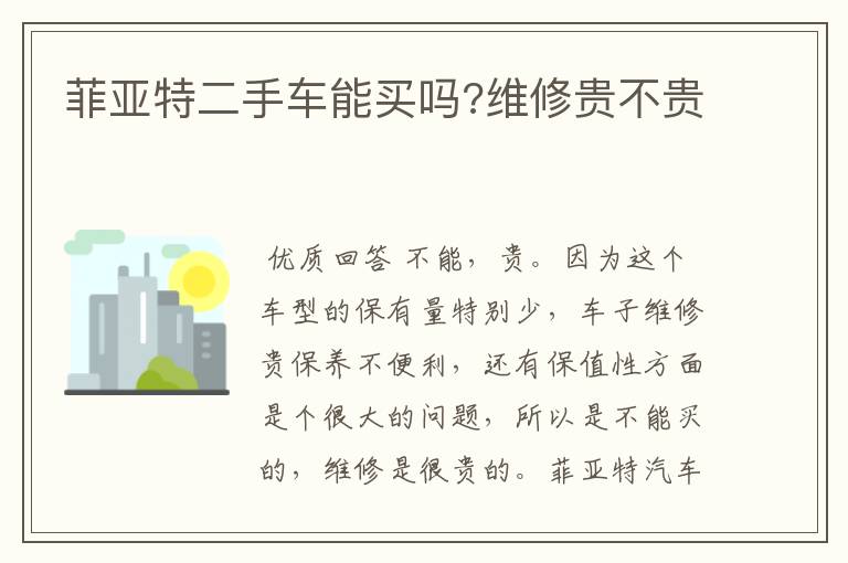 菲亚特二手车能买吗?维修贵不贵