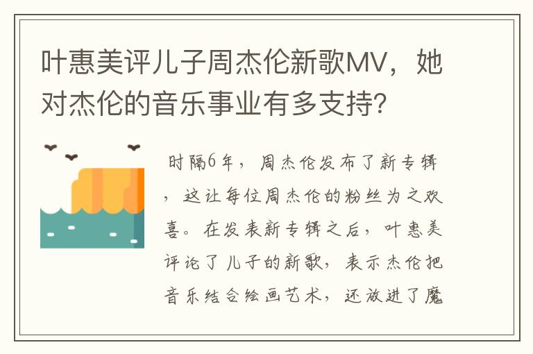 叶惠美评儿子周杰伦新歌MV,她对杰伦的音乐事业有多支持?