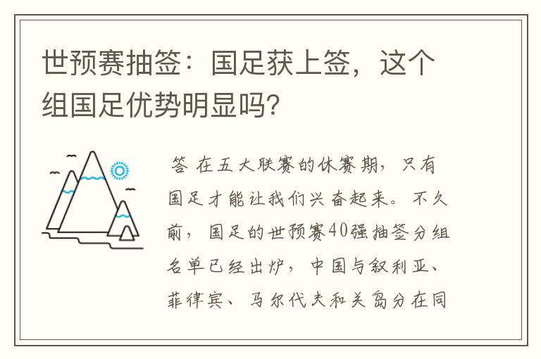 世预赛抽签:国足获上签,这个组国足优势明显吗?