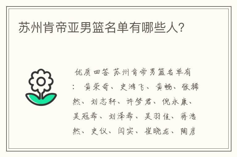 苏州肯帝亚男篮名单有哪些人?